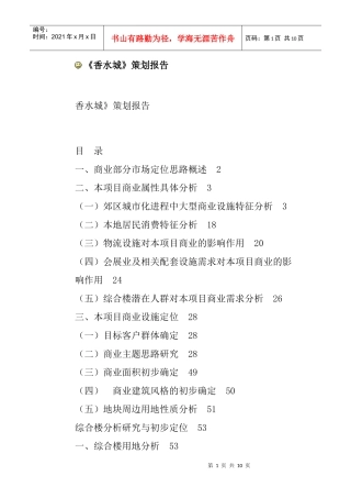 香水城策划方案研究报告