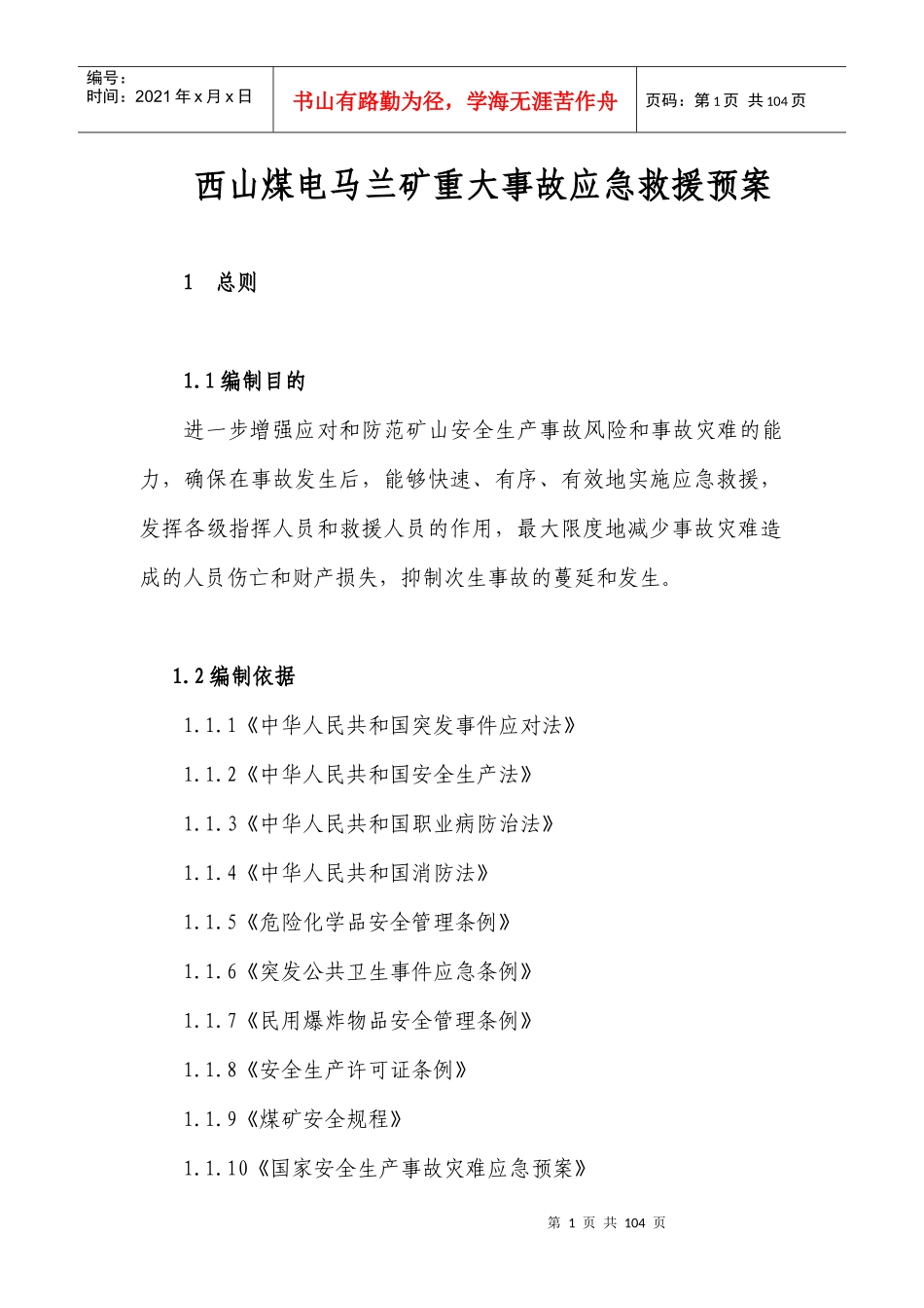 马兰XXXX应急救援预案_第1页