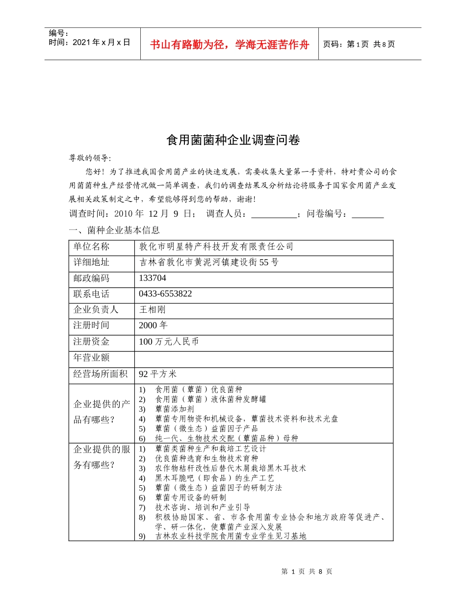 食用菌菌种企业调查问卷表_第1页