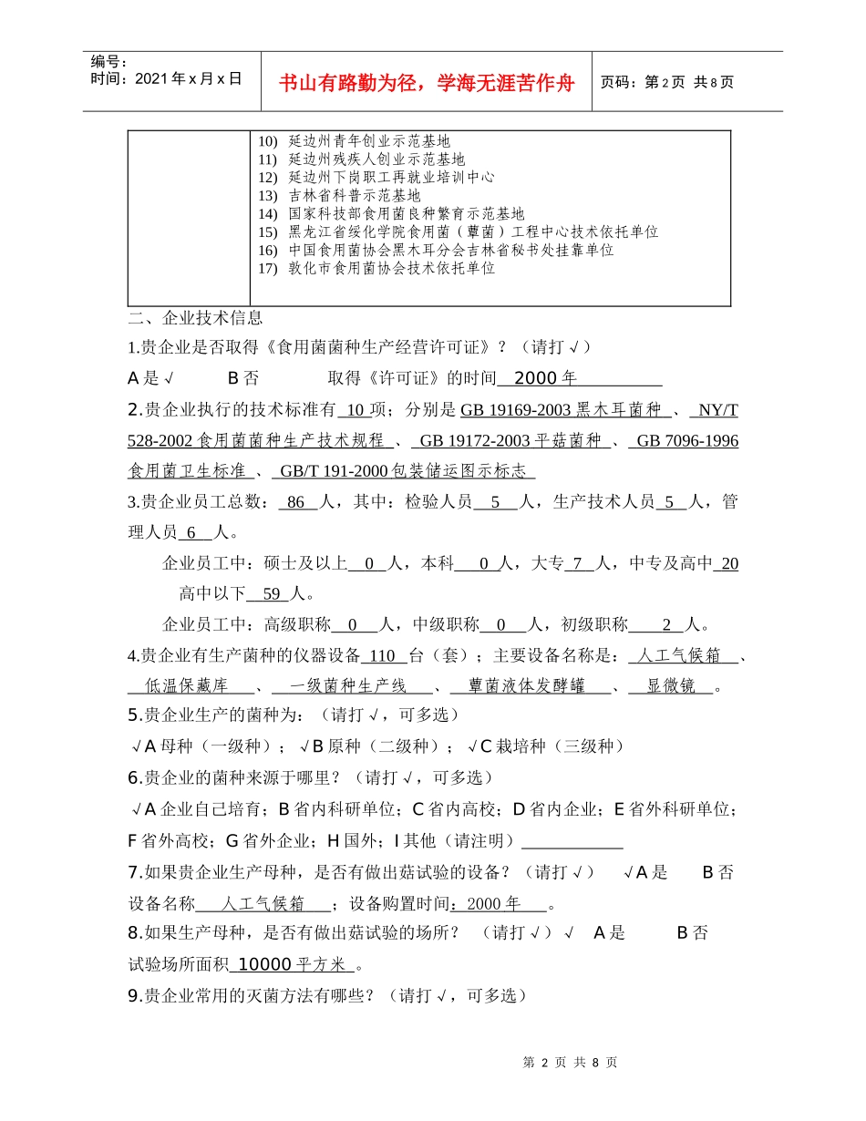 食用菌菌种企业调查问卷表_第2页