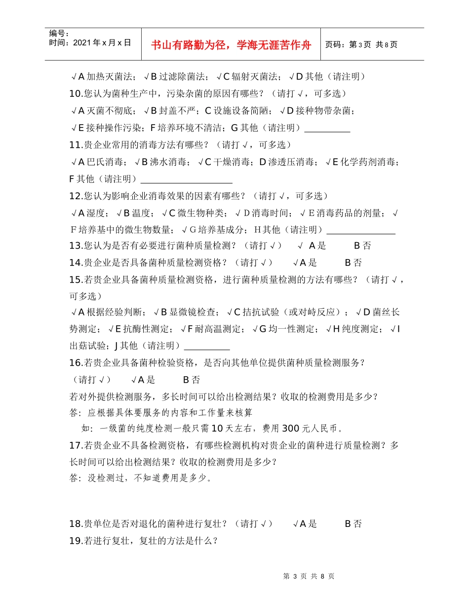 食用菌菌种企业调查问卷表_第3页