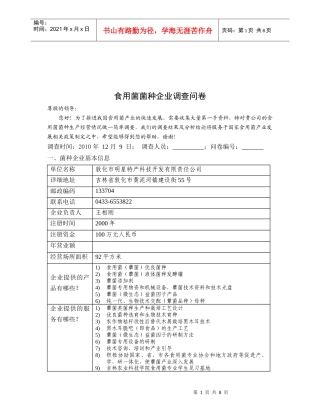 食用菌菌种企业调查问卷表