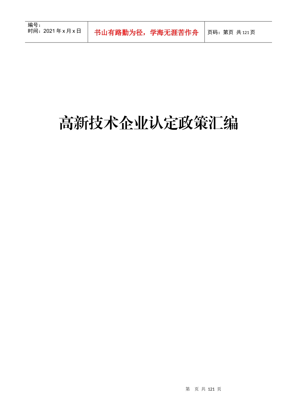 高新技术企业认定管理办法_第1页