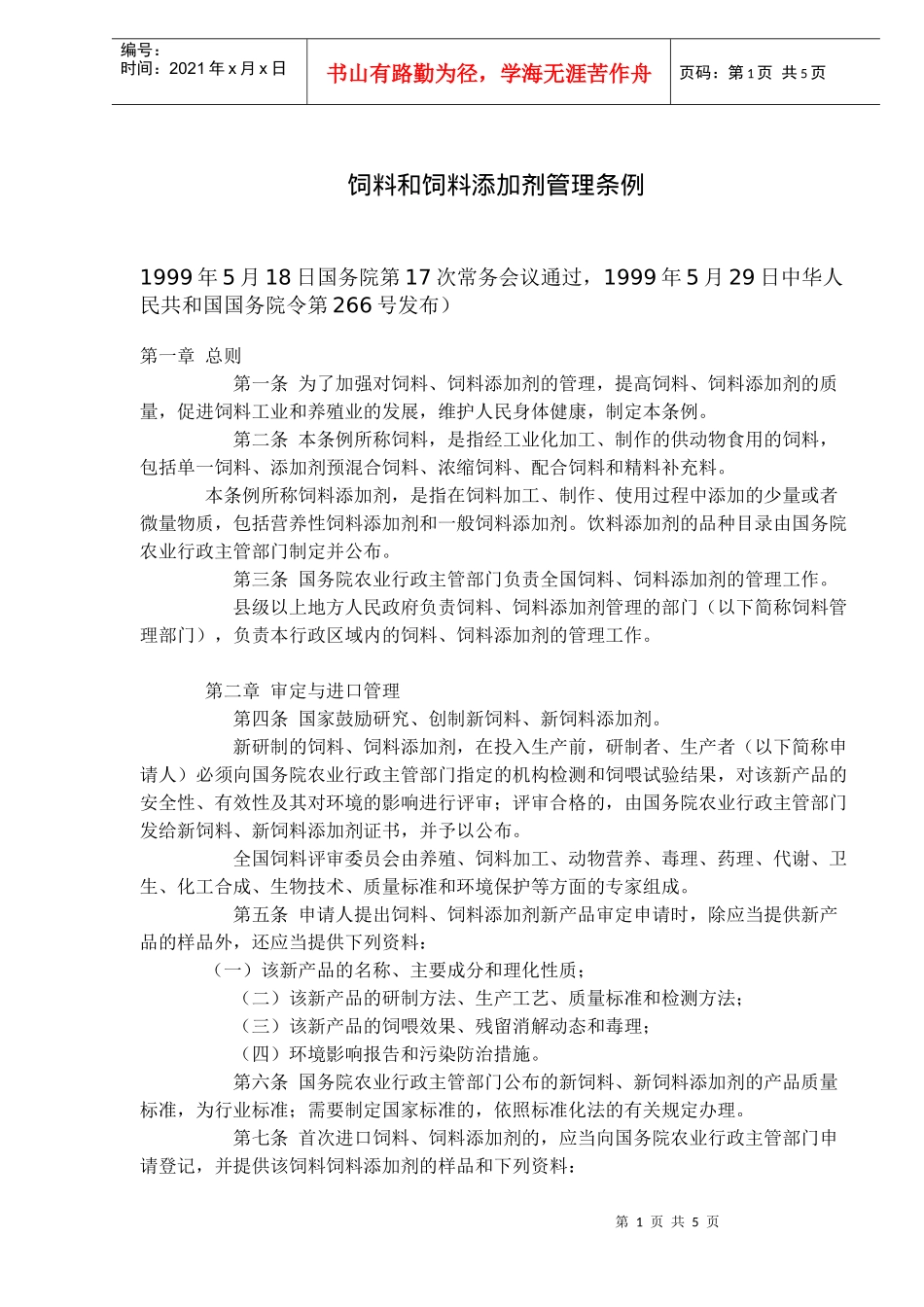 饲料和饲料添加剂管理条例(doc7)(1)_第1页
