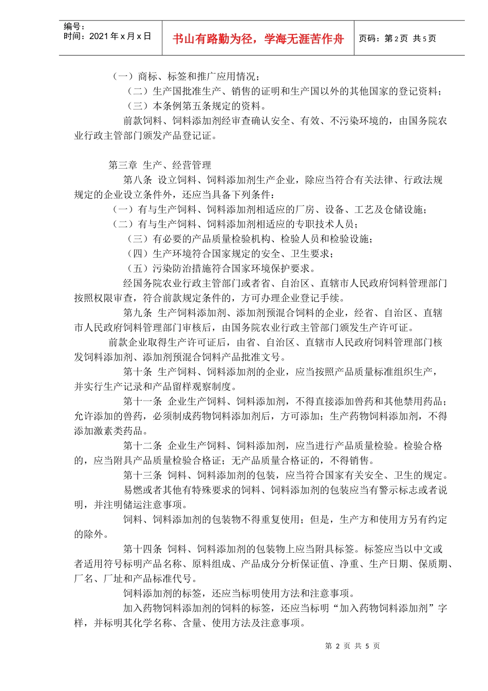 饲料和饲料添加剂管理条例(doc7)(1)_第2页
