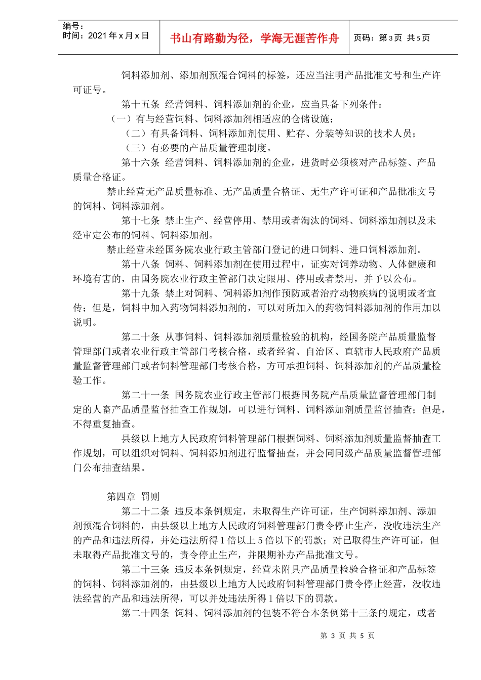 饲料和饲料添加剂管理条例(doc7)(1)_第3页