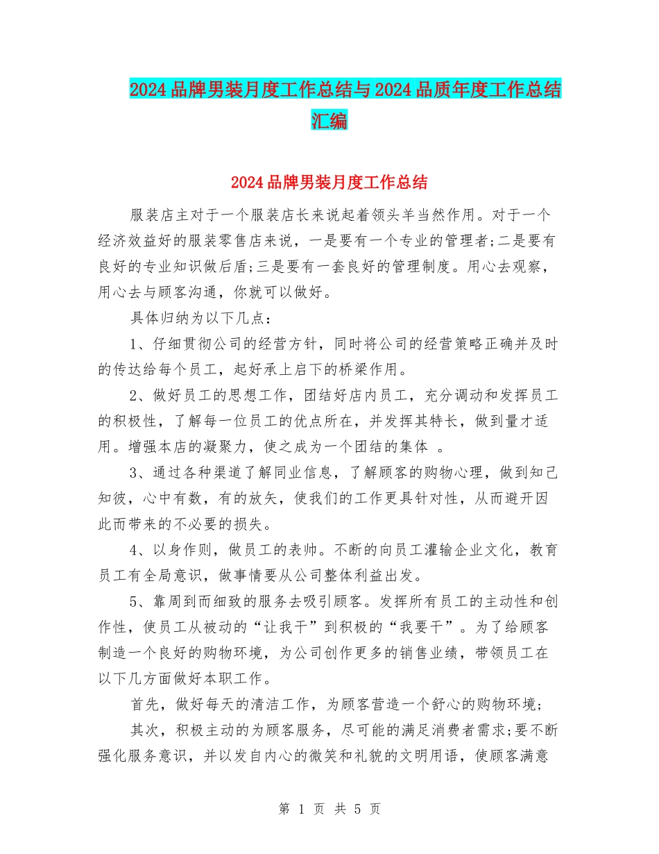 2024品牌男装月度工作总结与2024品质年度工作总结汇编_第1页