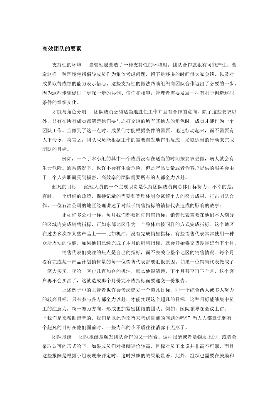 高效团队的要素(doc 19页)_第1页