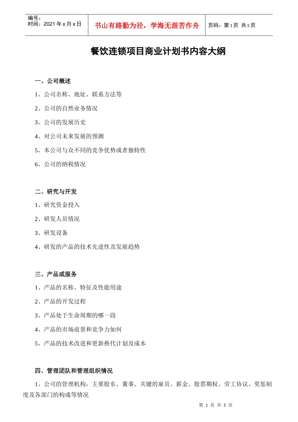 餐饮连锁项目商业计划书内容大纲_第1页