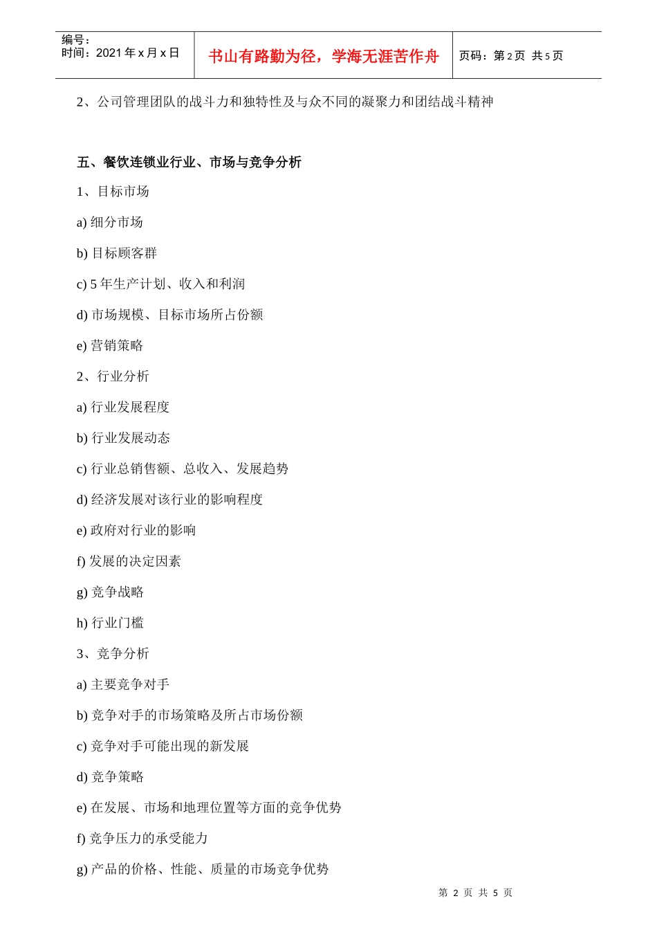 餐饮连锁项目商业计划书内容大纲_第2页