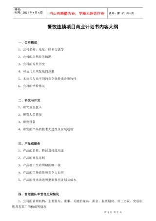 餐饮连锁项目商业计划书内容大纲