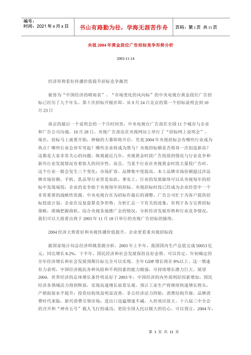 黄金段位广告招标竞争形势分析_第1页