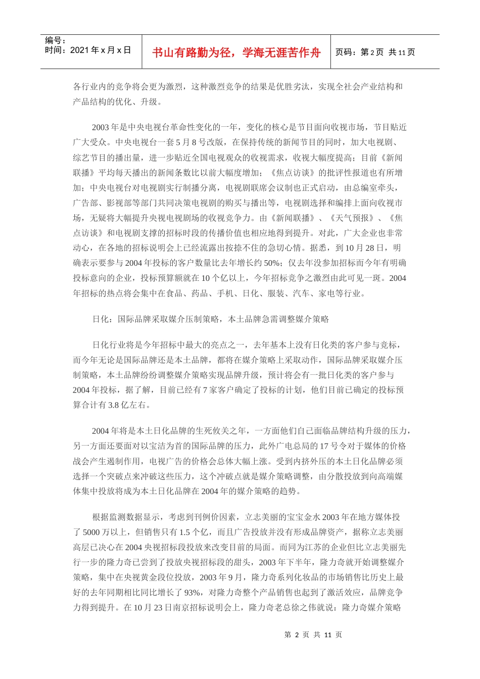 黄金段位广告招标竞争形势分析_第2页