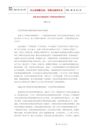 黄金段位广告招标竞争形势分析