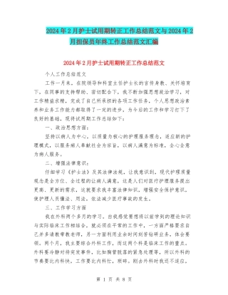 2024年2月护士试用期转正工作总结范文与2024年2月担保员年终工作总结范文汇编