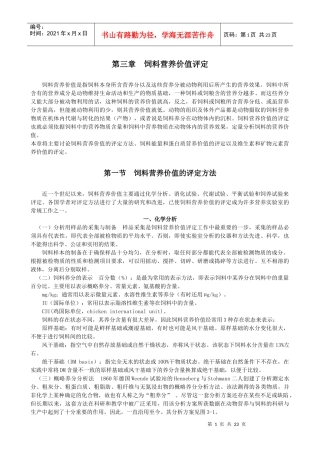 饲料营养价值评定研究方法