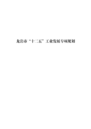 龙岩市“十二五”工业发展专项规划
