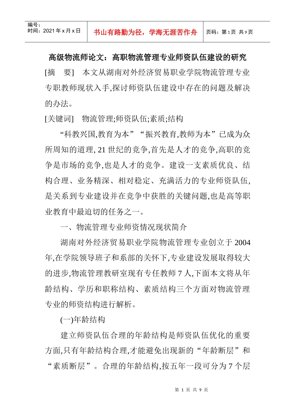 高级物流师论文：高职物流管理专业师资队伍建设的研究_第1页