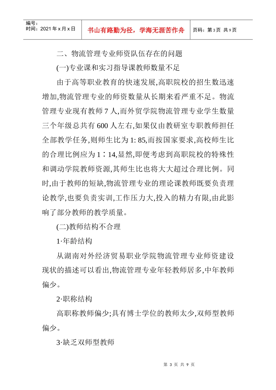 高级物流师论文：高职物流管理专业师资队伍建设的研究_第3页