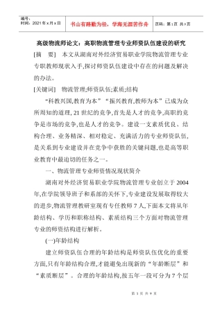 高级物流师论文：高职物流管理专业师资队伍建设的研究