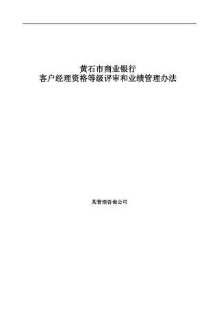 黄石市商业银行客户经理资格等级评审和业绩管理办法