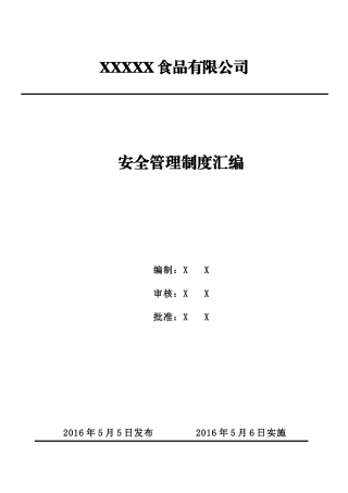 食品公司安全管理制度汇编