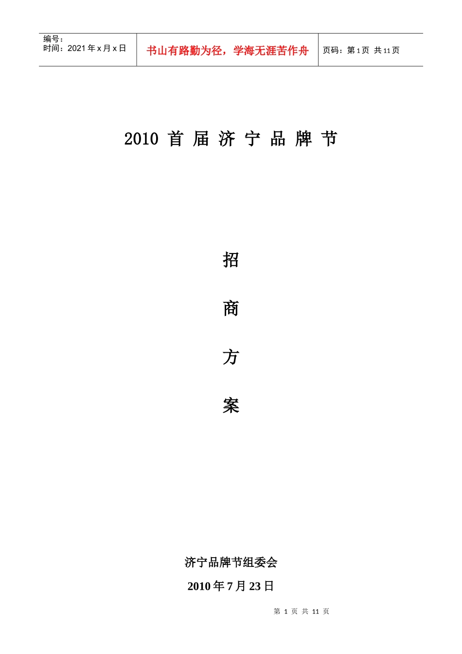首届济宁品牌节招商方案_第1页