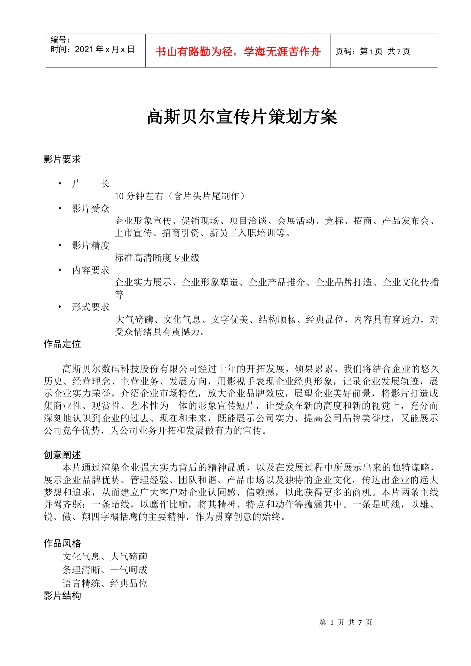 高斯贝尔宣传片策划大纲_第1页
