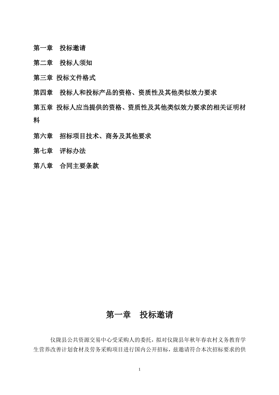 食品采购招标书(DOC49页)_第2页