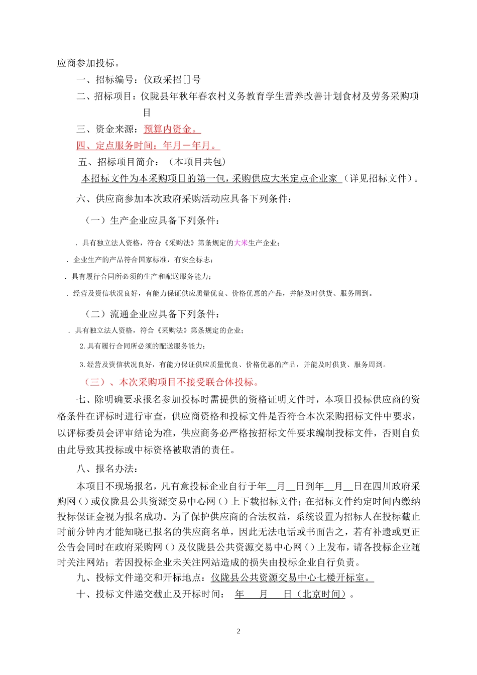 食品采购招标书(DOC49页)_第3页