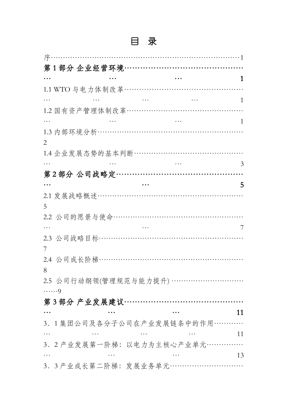 黑龙江省电力开发公司的发展战略_第2页