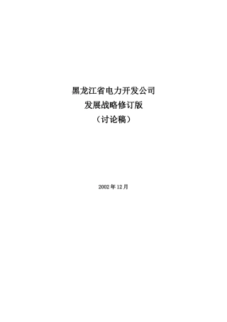 黑龙江省电力开发公司的发展战略