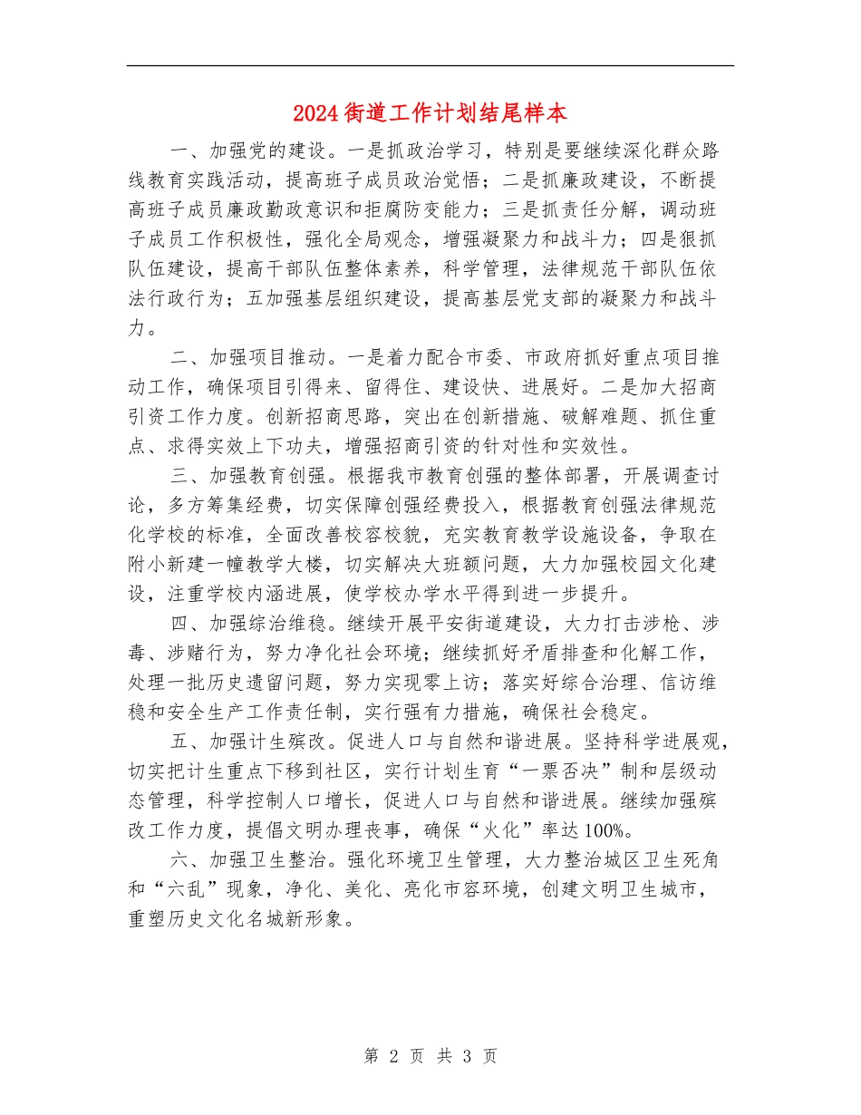 2024街道工作计划结尾样本_第2页