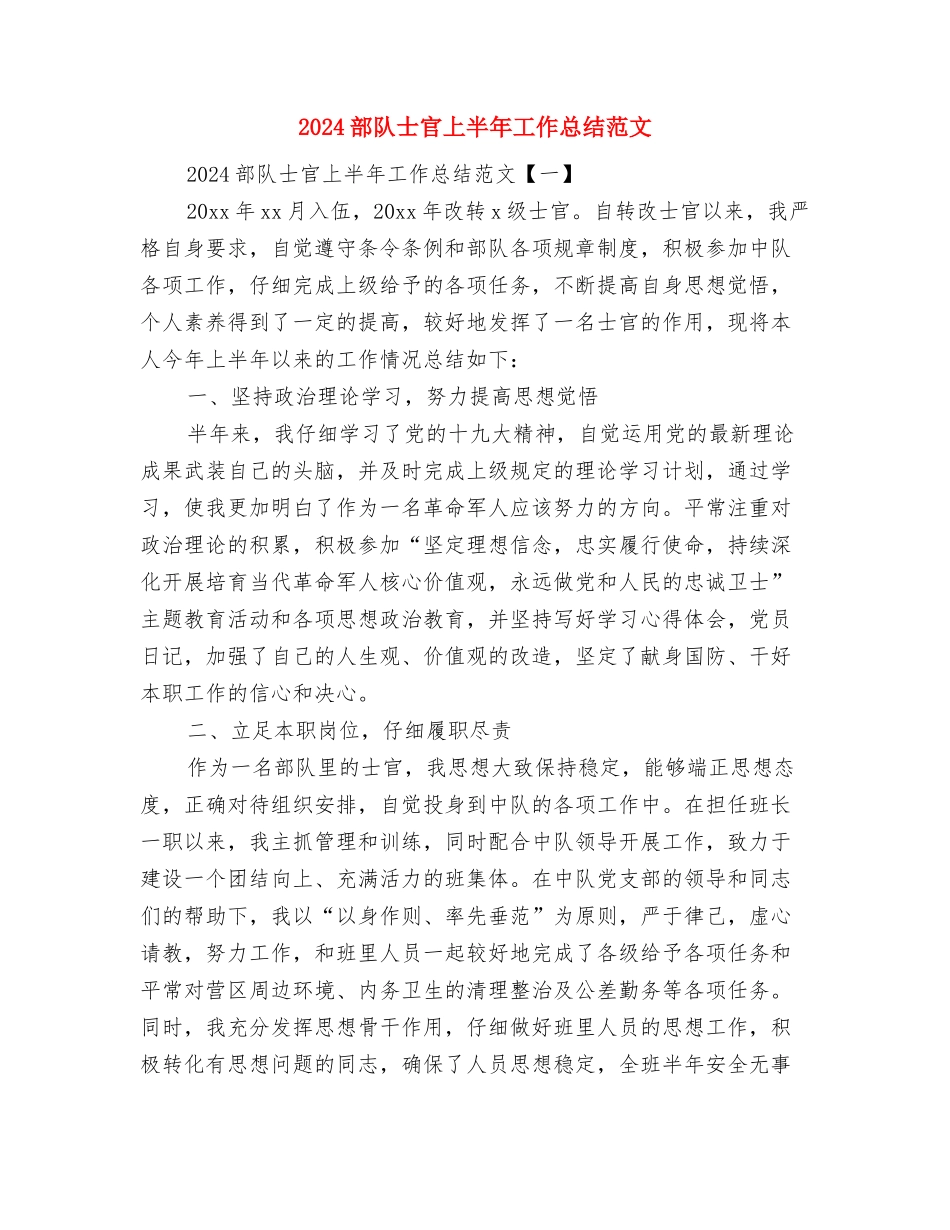 2024部队司机工作总结与2024部队士官上半年工作总结范文汇编_第2页