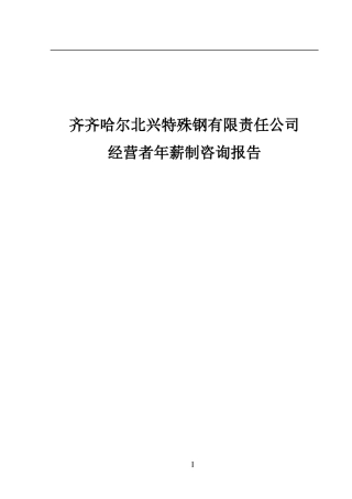 齐齐哈尔北兴特殊钢有限责任公司经营者年薪制咨询报告