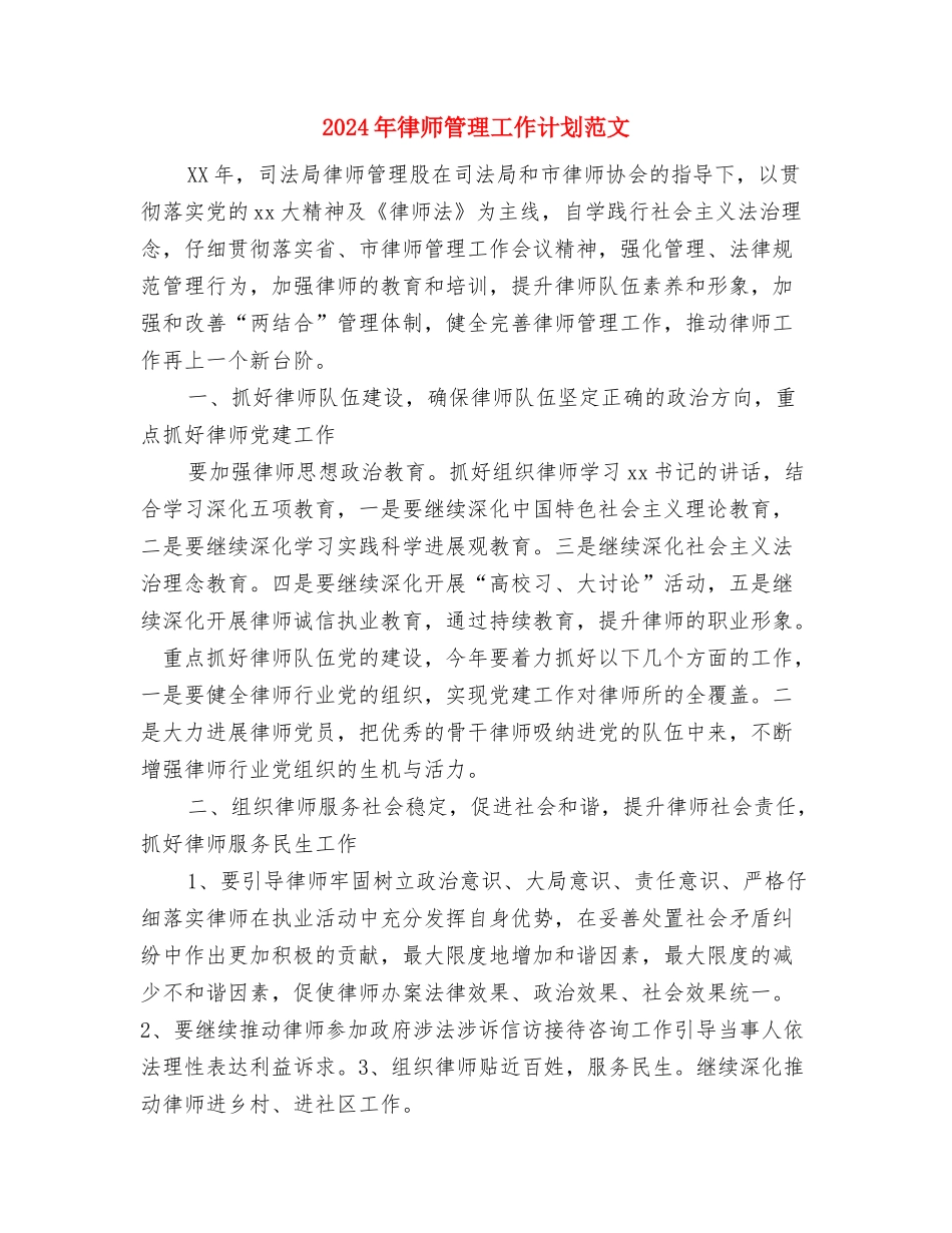 2024年律师管理工作计划报告与2024年律师管理工作计划范文汇编_第3页