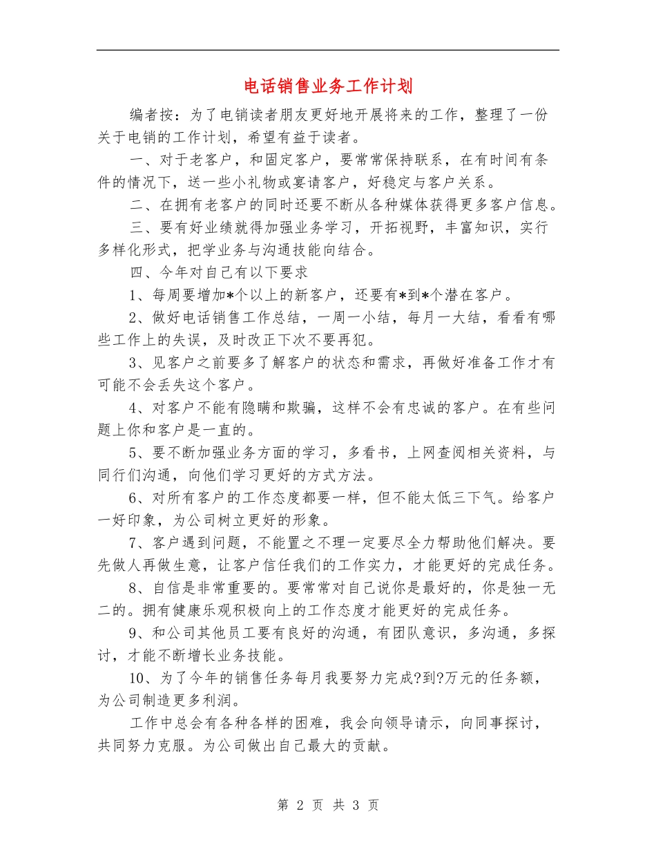 电话销售业务工作计划_第2页