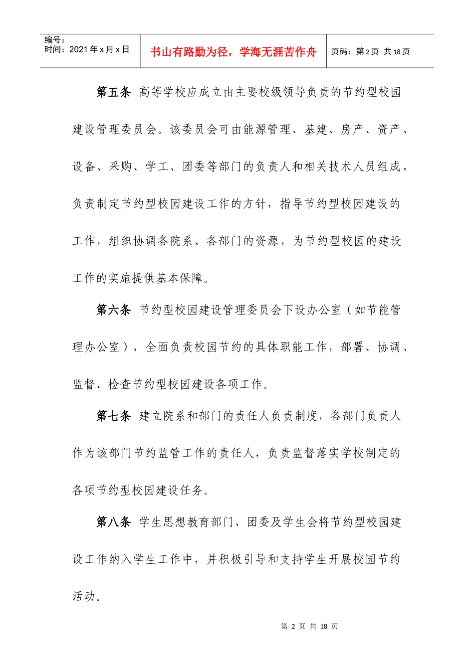 高等学校校园设施节能运行管理办法-高等学校校园建筑节能监_第2页