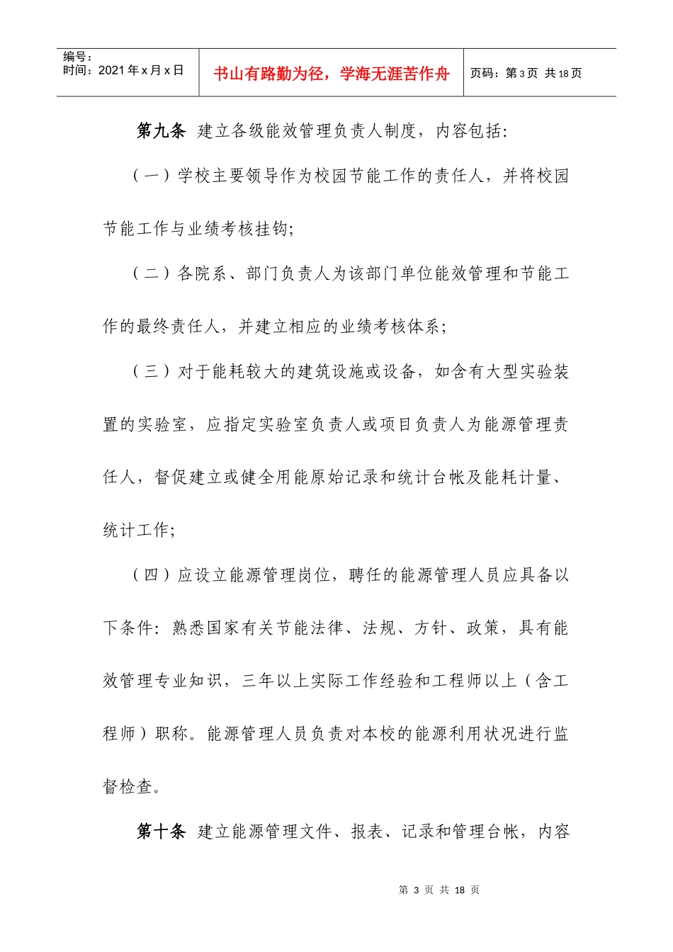 高等学校校园设施节能运行管理办法-高等学校校园建筑节能监_第3页