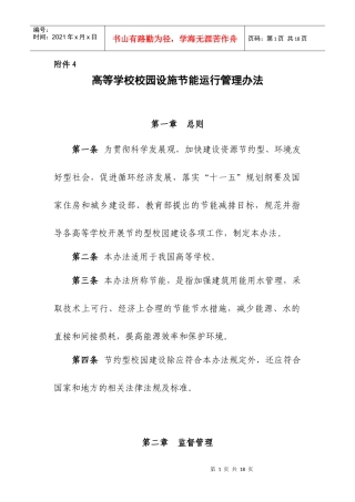 高等学校校园设施节能运行管理办法-高等学校校园建筑节能监