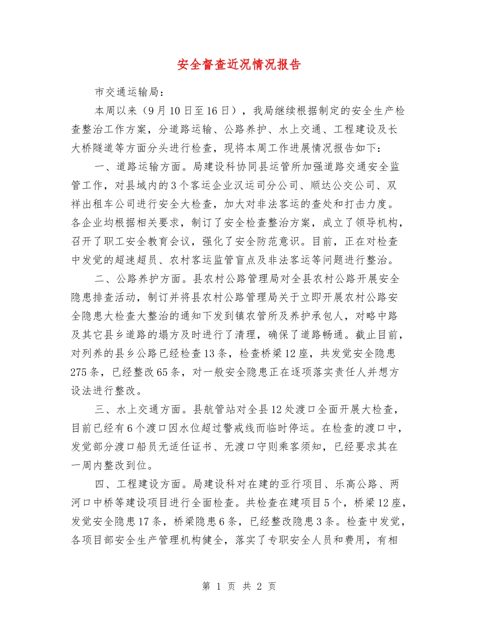 安全督查近况情况报告_第1页