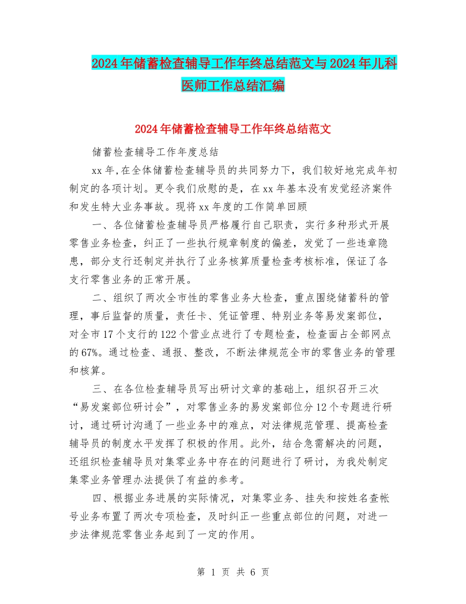 2024年储蓄检查辅导工作年终总结范文与2024年儿科医师工作总结汇编_第1页