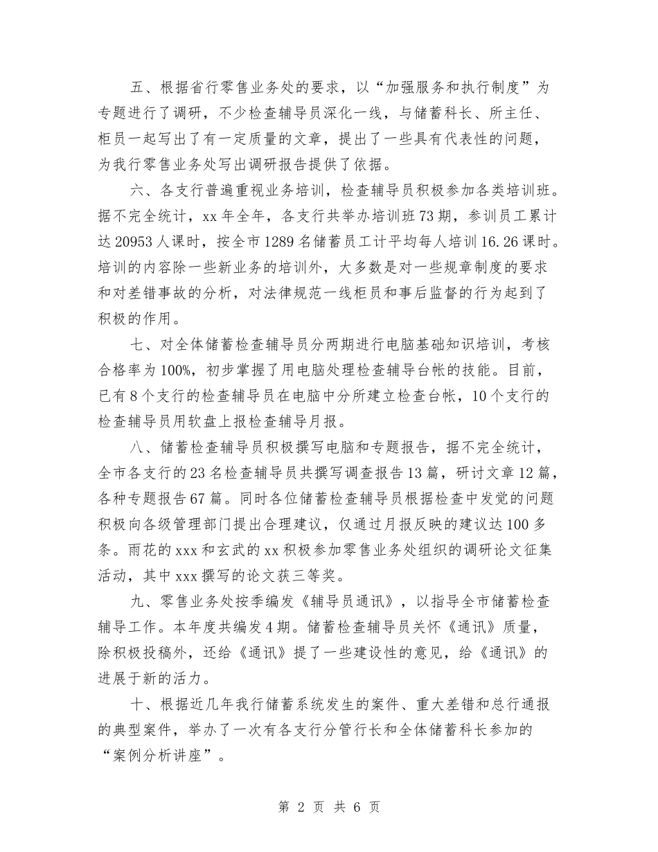 2024年储蓄检查辅导工作年终总结范文与2024年儿科医师工作总结汇编_第2页