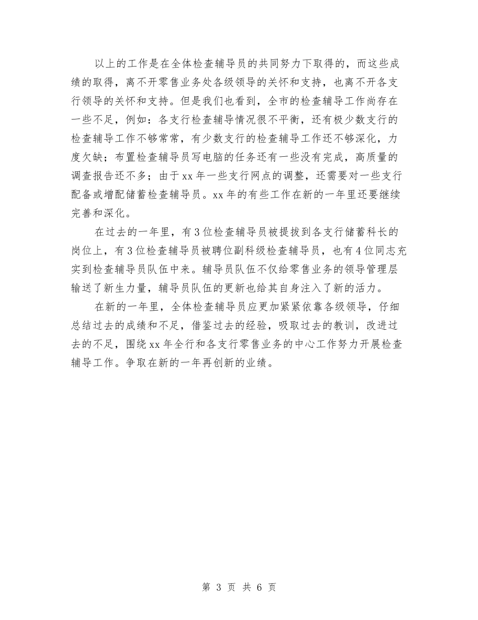 2024年储蓄检查辅导工作年终总结范文与2024年儿科医师工作总结汇编_第3页