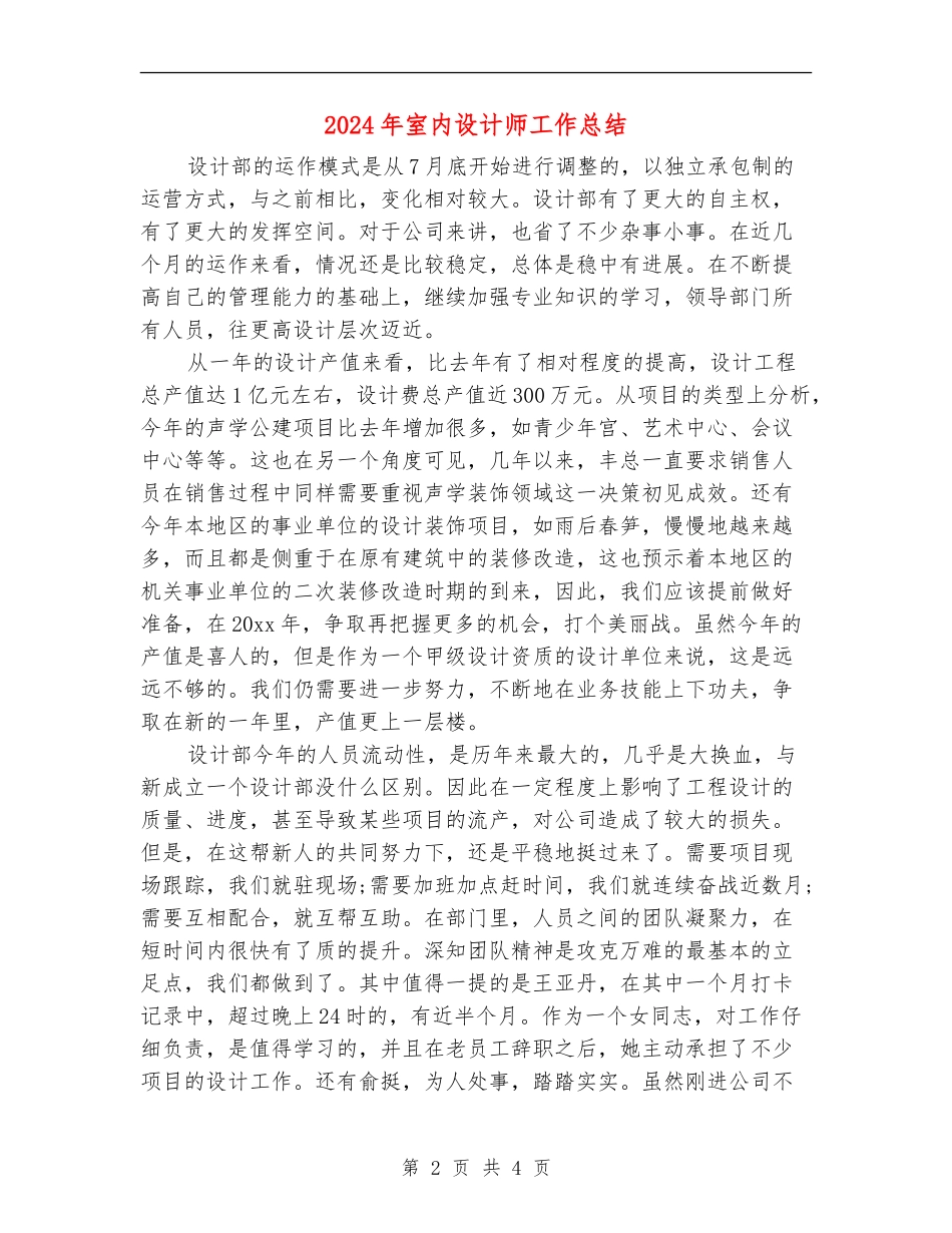 2024年室内设计师工作总结_第2页