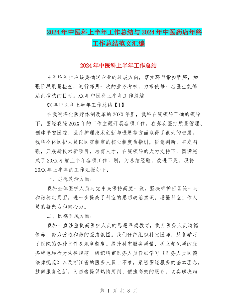 2024年中医科上半年工作总结与2024年中医药店年终工作总结范文汇编_第1页