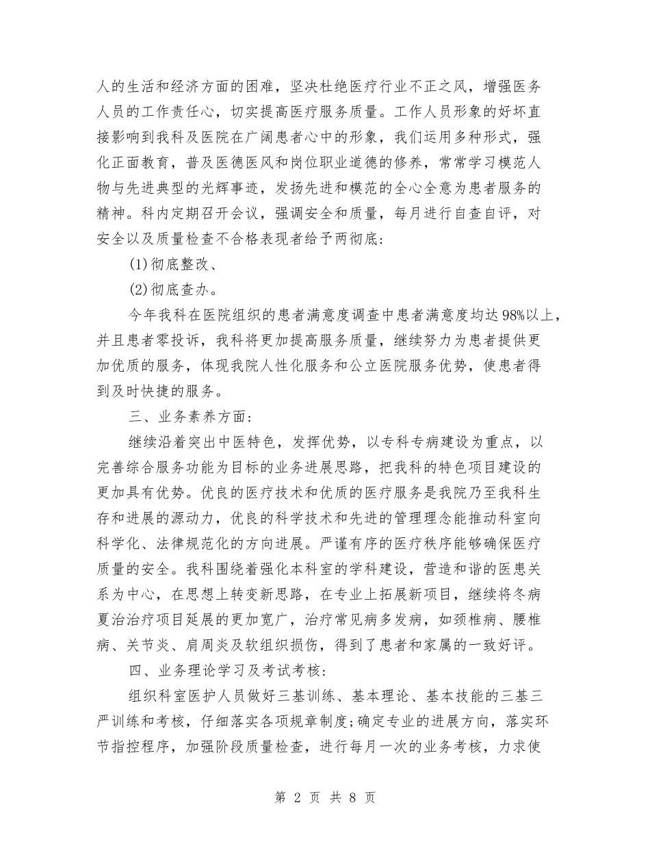 2024年中医科上半年工作总结与2024年中医药店年终工作总结范文汇编_第2页
