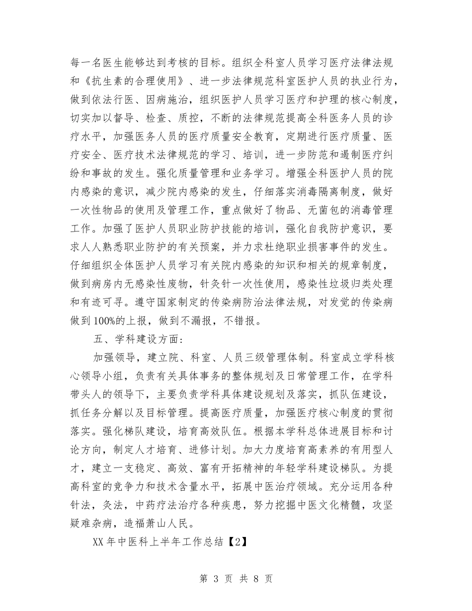 2024年中医科上半年工作总结与2024年中医药店年终工作总结范文汇编_第3页