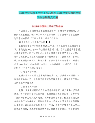 2024年中医科上半年工作总结与2024年中医药店年终工作总结范文汇编