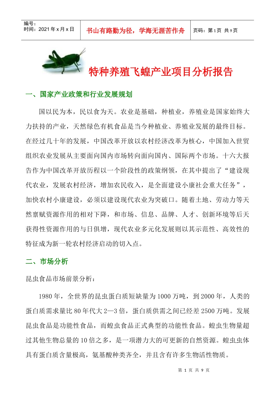 飞蝗产业项目分析报告_第1页